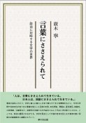 言葉にささえられて　政治に対峙する文学の世界