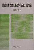 統計的推測の漸近理論