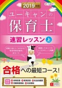 ユーキャンの保育士　速習レッスン（上）　ユーキャンの資格試験シリーズ　2019