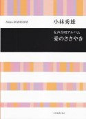 小林秀雄／女声合唱アルバム　愛のささやき