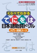 くらべてわかる　てにをは日本語助詞ドリル　入門・初級コース