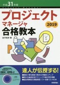 プロジェクトマネージャ合格教本　平成31年