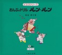 おんぷのドリル　ルン・ルン＜改訂＞　基礎編　ピエロシリーズ（5）