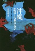 沖縄　記憶と告発の文学