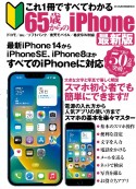 これ1冊ですべてわかる　65歳からのiPhone　最新版