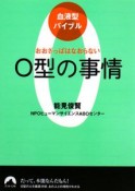 O型の事情　血液型バイブル