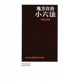 地方自治小六法　平成22年