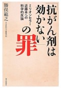 「抗がん剤は効かない」の罪