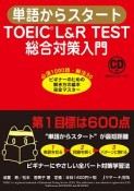 単語からスタート　TOEIC　L＆R　TEST総合対策入門