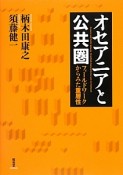 オセアニアと公共圏