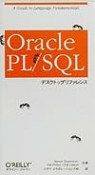 Oracle　PL／SQLデスクトップリファレンス