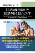 英語授業における「言語の使用場面」と「言語の働き」活用ガイド