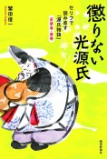 懲りない光源氏　セリフで読み直す『源氏物語』若紫巻・葵巻