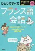 ひとりで学べる　フランス語会話　CD2枚　赤チェックシート付