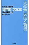 タテヨコ総整理　世界史×文化史　集中講義12＜新装版＞