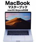 MacBookマスターブック＜macOS　Mojave対応版＞