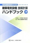 電気設備技術者のための　建築電気設備　技術計算　ハンドブック（上）