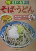 発見！体験！日本の食事　そば・うどん（3）