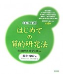 はじめての質的研究法　教育・学習編