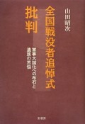 全国戦没者追悼式批判