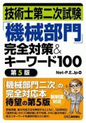 技術士第二次試験「機械部門」完全対策＆キーワード100　第5版