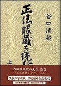 正法眼蔵を読む　上巻