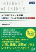 IoT技術テキスト　基礎編　［MCPC　IoTシステム技術検定基礎対応］公式ガイド