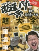 高橋敏也の改造バカ一台＆動く改造バカ超大全　風雲編　1999－2007