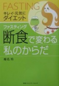 「断食」で変わる私のからだ