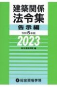 建築関係法令集告示編　令和5年版