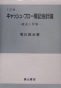 キャッシュ・フロー簿記会計論