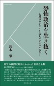 恐怖政治を生き抜く