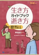 生き方、逝き方ガイドブック