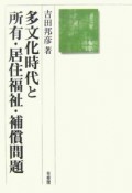 多文化時代と所有・居住福祉・補償問題