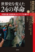 世界史を変えた24の革命（下）　中国共産主義革命からアラブの春まで