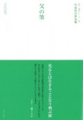 父の筆　谷田明日香句集　第一句集シリーズ2