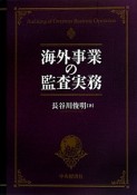 海外事業の監査実務