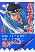 新選組疾風伝　群狼の星（5）