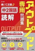 アウトプット専用問題集　中2国語［読解］