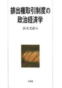 排出権取引制度の政治経済学