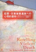 犯罪・災害被害遺族への心理的援助