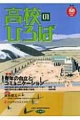 季刊高校のひろば（58）