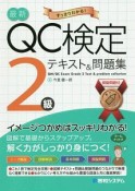 QC検定2級合格テキスト＆問題集