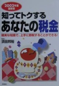 知ってトクするあなたの税金　2002年度最新版