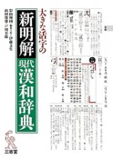 新明解　現代漢和辞典　大きな活字の