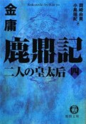 鹿鼎記　二人の皇太后（4）