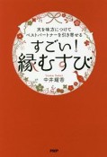 天を味方につけてベストパートナーを引き寄せるすごい！　縁むすび