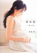 彩日記－Birth－