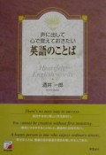 声に出して心で覚えておきたい英語のことば