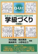 Q－U式　学級づくり　中学校